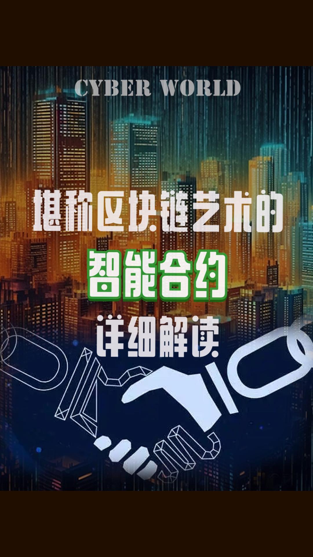 包含社区反馈称，智能合约或将改变传统金融格局的词条