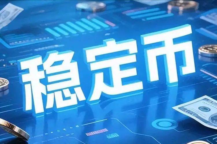 投资者普遍预期，稳定币迎来新一轮爆发的简单介绍