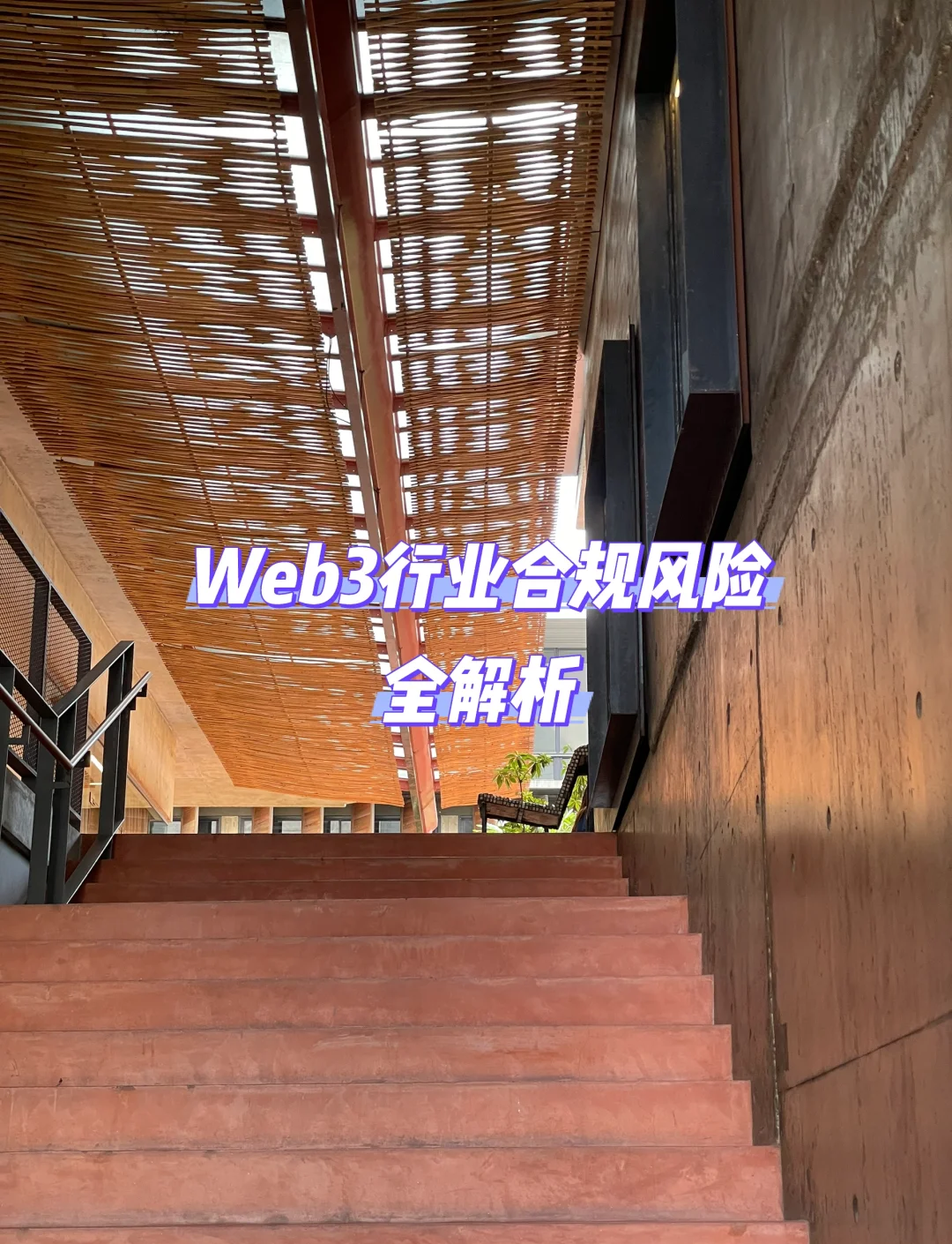 包含专家认为，Web3政策监管趋严的词条