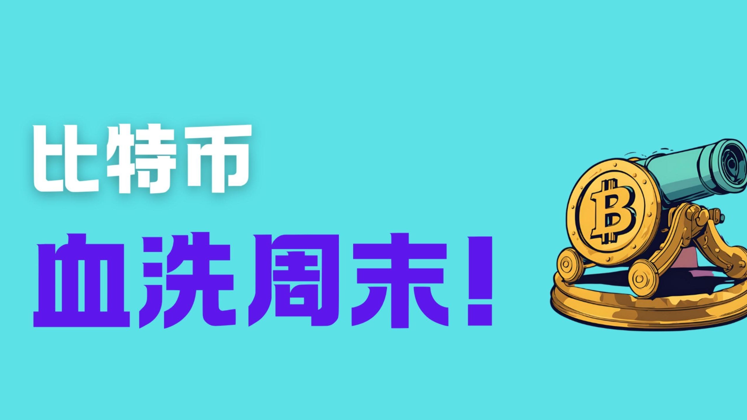 比特币官宣与279携手，开启元宇宙新纪元！
